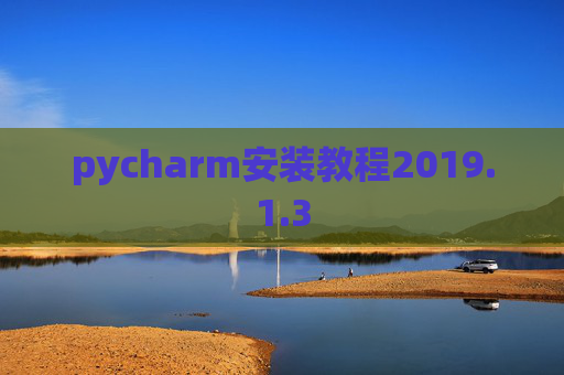 pycharm安装教程2019.1.3